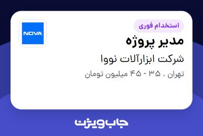  استخدام مدیر پروژه در شرکت ابزارآلات نووا