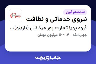  استخدام نیروی خدماتی و نظافت در گروه پویا تجارت پور میکائیل (ناژینو)(کارخانه)