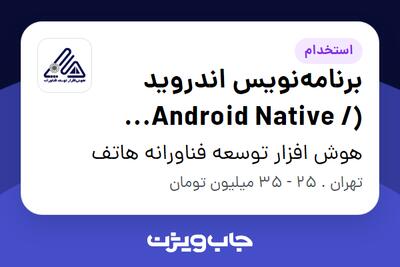  استخدام برنامه‌نویس اندروید (Android Native / Wearable Developer) در هوش افزار توسعه فناورانه هاتف