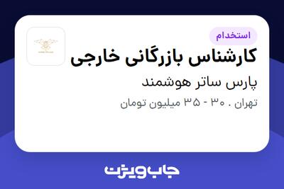  استخدام کارشناس بازرگانی خارجی در پارس ساتر هوشمند