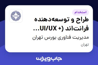  استخدام طراح و توسعه‌دهنده فرانت‌اند (UI/UX + React) در مدیریت فناوری بورس تهران