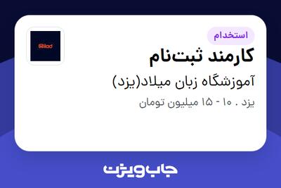  استخدام کارمند ثبت‌نام - خانم در آموزشگاه زبان میلاد(یزد)