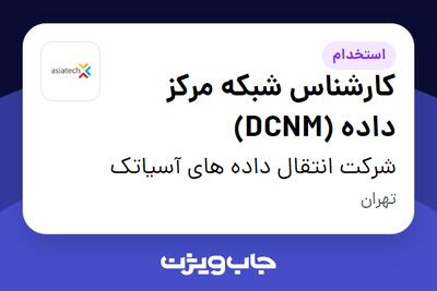  استخدام کارشناس شبکه مرکز داده (DCNM) - آقا در شرکت انتقال داده های آسیاتک