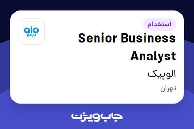  استخدام Senior Business Analyst در الوپیک