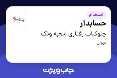  استخدام حسابدار در چلوکباب رفتاری شعبه ونک