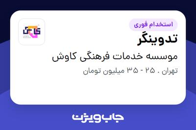  استخدام تدوینگر در موسسه خدمات فرهنگی کاوش