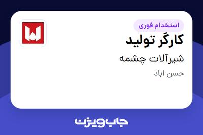  استخدام کارگر تولید - آقا در شیرآلات چشمه