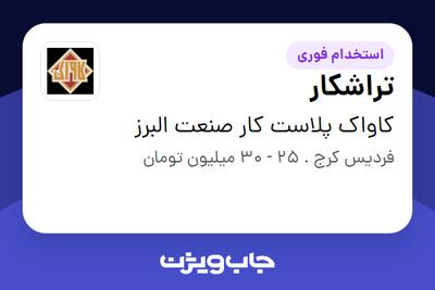  استخدام تراشکار - آقا در کاواک پلاست کار صنعت البرز