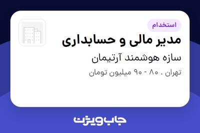  استخدام مدیر مالی و حسابداری در سازه هوشمند آرتیمان