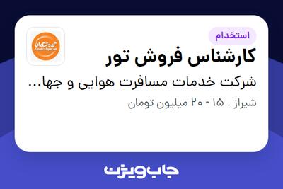  استخدام کارشناس فروش تور - خانم در شرکت خدمات مسافرت هوایی و جهانگردی گردشگران شیراز