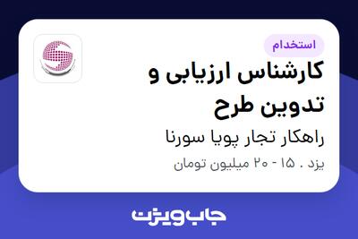  استخدام کارشناس ارزیابی و تدوین طرح در راهکار تجار پویا سورنا