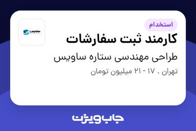  استخدام کارمند ثبت سفارشات - خانم در طراحی مهندسی ستاره ساویس