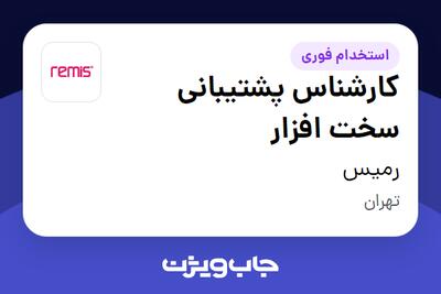  استخدام کارشناس پشتیبانی سخت افزار در رمیس