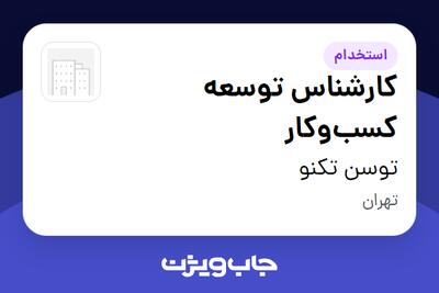  استخدام کارشناس توسعه کسب‌وکار در توسن‌ تکنو