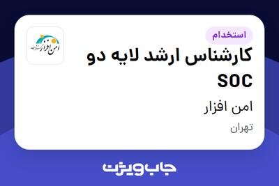  استخدام کارشناس ارشد لایه دو SOC در امن افزار