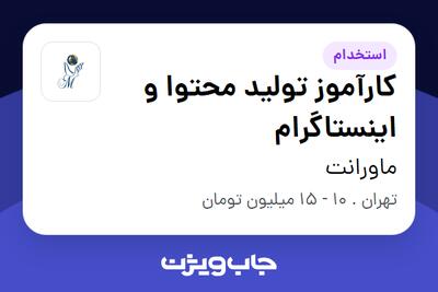  استخدام کارآموز تولید محتوا و اینستاگرام - خانم در ماورانت