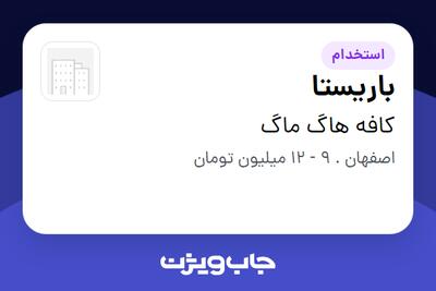  استخدام باریستا در کافه هاگ ماگ
