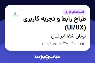  استخدام طراح رابط و تجربه کاربری (UI/UX) در نویان شفا ایرانیان