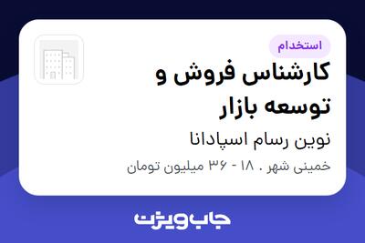  استخدام کارشناس فروش و توسعه بازار در نوین رسام اسپادانا