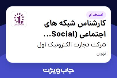  استخدام کارشناس شبکه های اجتماعی (Social Media) در شرکت تجارت الکترونیک اول