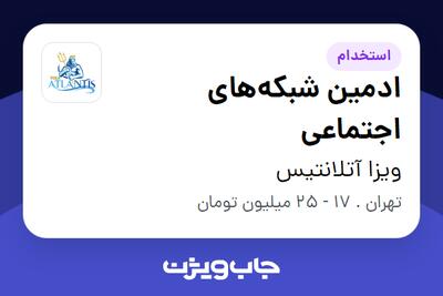 استخدام ادمین شبکه‌های اجتماعی در ویزا آتلانتیس
