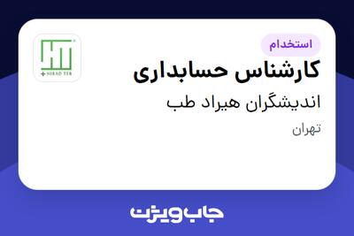  استخدام کارشناس حسابداری در اندیشگران هیراد طب