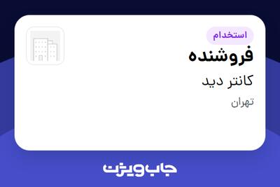  استخدام فروشنده - آقا در کانتر دید