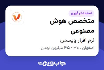  استخدام متخصص هوش مصنوعی در نرم افزار ویسمن