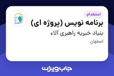  استخدام برنامه نویس (پروژه ای) در بنیاد خیریه راهبری آلاء