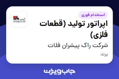  استخدام اپراتور تولید (قطعات فلزی) - آقا در شرکت راک پیشران فلات