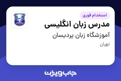  استخدام مدرس زبان انگلیسی در آموزشگاه زبان پردیسان