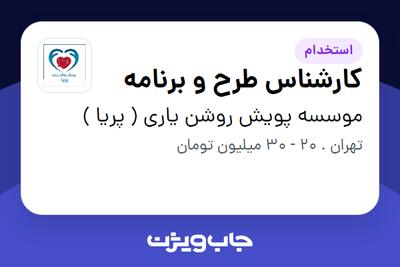  استخدام کارشناس طرح و برنامه در موسسه پویش روشن یاری ( پریا )