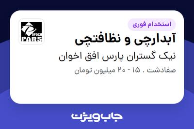  استخدام آبدارچی و نظافتچی - خانم در نیک گستران پارس افق اخوان