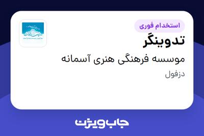  استخدام تدوینگر در موسسه فرهنگی هنری آسمانه