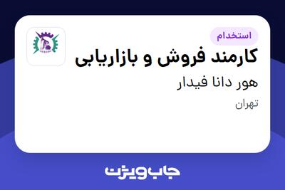  استخدام کارمند فروش و بازاریابی - خانم در هور دانا فیدار