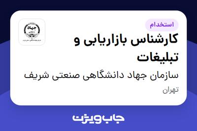  استخدام کارشناس بازاریابی و تبلیغات - آقا در سازمان جهاد دانشگاهی صنعتی شریف