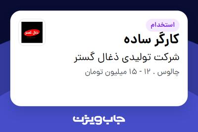  استخدام کارگر ساده - آقا در شرکت تولیدی ذغال گستر