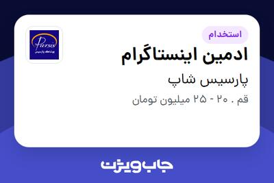  استخدام ادمین اینستاگرام - خانم در پارسیس شاپ