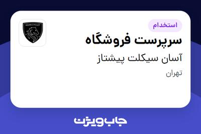  استخدام سرپرست فروشگاه - آقا در آسان سیکلت پیشتاز