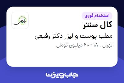  استخدام کال سنتر - خانم در مطب پوست و لیزر دکتر رفیعی