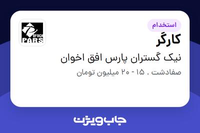  استخدام کارگر در نیک گستران پارس افق اخوان