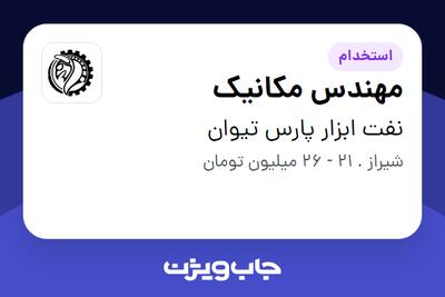  استخدام مهندس مکانیک در نفت ابزار پارس تیوان
