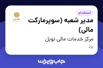  استخدام مدیر شعبه (سوپرمارکت مالی) در مرکز خدمات مالی نوبل