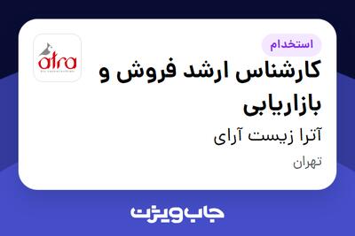  استخدام کارشناس ارشد فروش و بازاریابی در آترا زیست آرای
