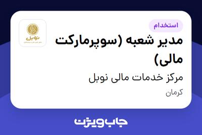  استخدام مدیر شعبه (سوپرمارکت مالی) در مرکز خدمات مالی نوبل