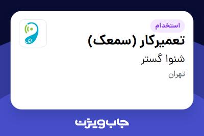  استخدام تعمیرکار (سمعک) - خانم در شنوا گستر