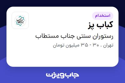  استخدام کباب پز در رستوران سنتی جناب مستطاب