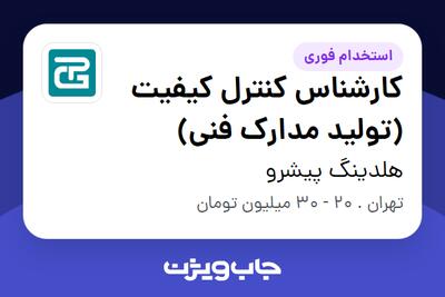  استخدام کارشناس کنترل کیفیت (تولید مدارک فنی) - خانم در هلدینگ پیشرو