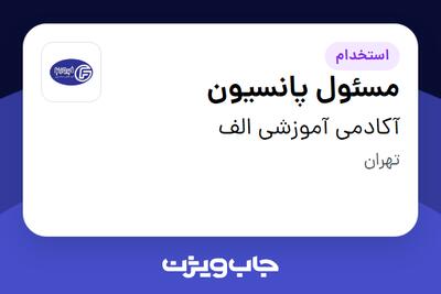  استخدام مسئول پانسیون در آکادمی آموزشی الف