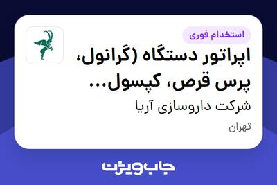  استخدام اپراتور دستگاه (گرانول، پرس قرص، کپسول فیلینگ و بلیستر) - آقا در شرکت داروسازی آریا